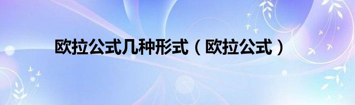 欧拉公式几种形式（欧拉公式）