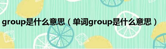 group是什么意思（单词group是什么意思）