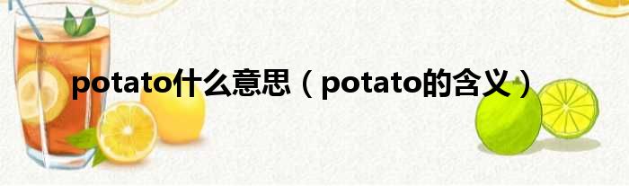 potato什么意思（potato的含义）