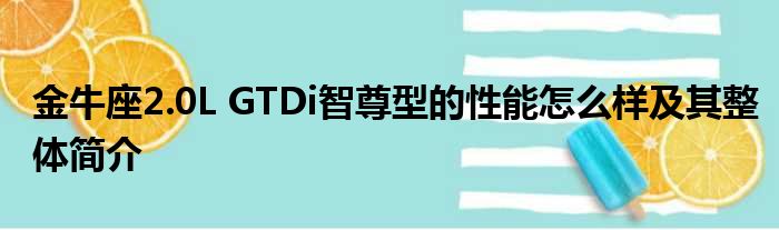 金牛座2.0L GTDi智尊型的性能怎么样及其整体简介