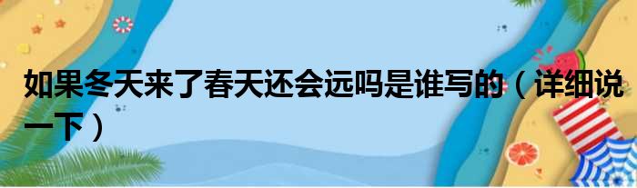 如果冬天来了春天还会远吗是谁写的（详细说一下）