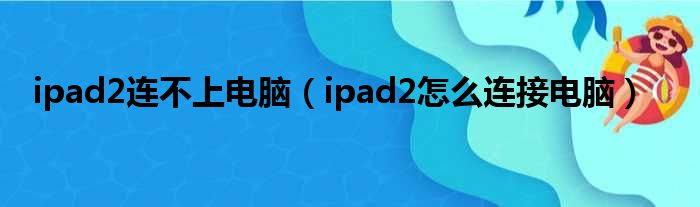 ipad2连不上电脑（ipad2怎么连接电脑）