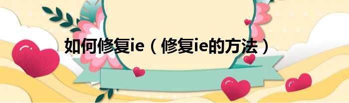 如何修复ie（修复ie的方法）