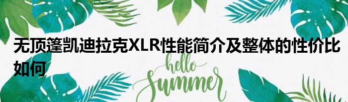 无顶篷凯迪拉克XLR性能简介及整体的性价比如何