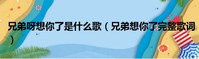 兄弟呀想你了是什么歌（兄弟想你了完整歌词）