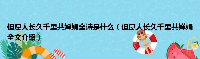 但愿人长久千里共婵娟全诗是什么（但愿人长久千里共婵娟全文介绍）