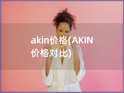 akin价格(AKIN 价格对比)