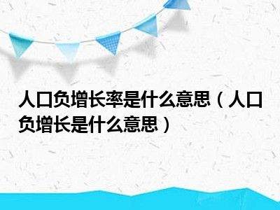 人口负增长率是什么意思（人口负增长是什么意思）