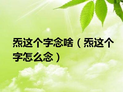 炁这个字念啥（炁这个字怎么念）