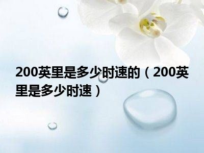 200英里是多少时速的（200英里是多少时速）