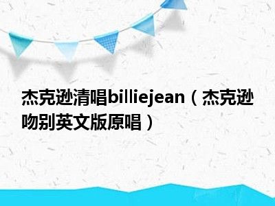 杰克逊清唱billiejean（杰克逊吻别英文版原唱）