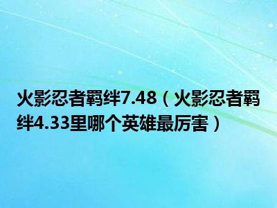 火影忍者羁绊7.48（火影忍者羁绊4.33里哪个英雄最厉害）