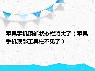 苹果手机顶部状态栏消失了（苹果手机顶部工具栏不见了）