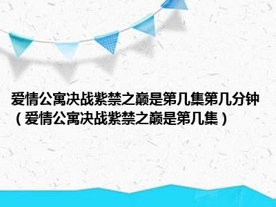 爱情公寓决战紫禁之巅是第几集第几分钟（爱情公寓决战紫禁之巅是第几集）