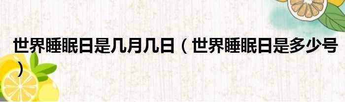 世界睡眠日是几月几日（世界睡眠日是多少号）