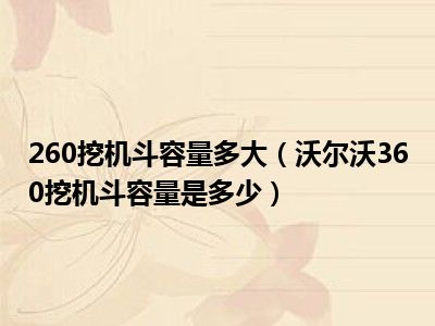 260挖机斗容量多大（沃尔沃360挖机斗容量是多少）