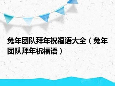 兔年团队拜年祝福语大全（兔年团队拜年祝福语）