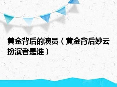 黄金背后的演员（黄金背后妙云扮演者是谁）