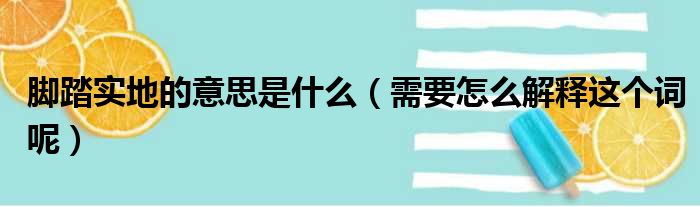 脚踏实地的意思是什么（需要怎么解释这个词呢）