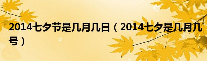  2014七夕节是几月几日（2014七夕是几月几号）