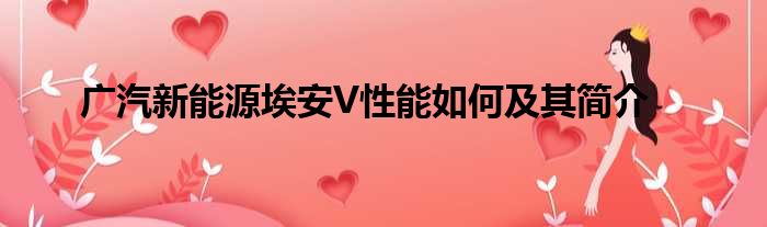 广汽新能源埃安V性能如何及其简介