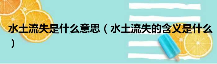 水土流失是什么意思（水土流失的含义是什么）