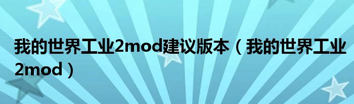  我的世界工业2mod建议版本（我的世界工业2mod）