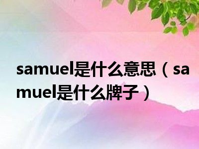 samuel是什么意思（samuel是什么牌子）