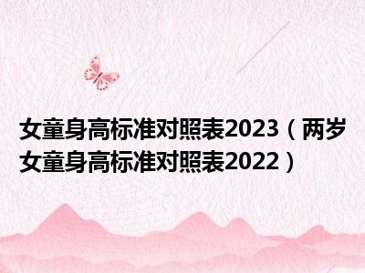 女童身高标准对照表2023（两岁女童身高标准对照表2022）