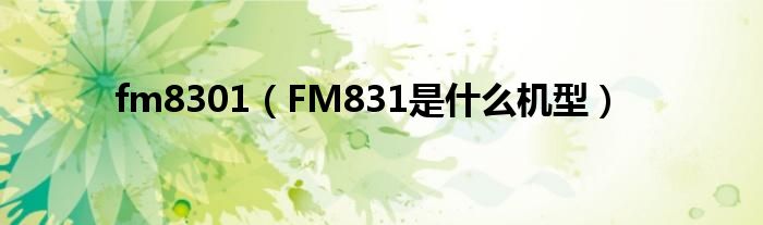  fm8301（FM831是什么机型）