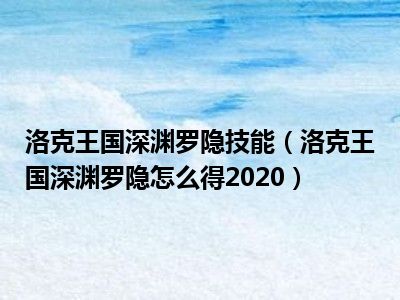 洛克王国深渊罗隐技能（洛克王国深渊罗隐怎么得2020）