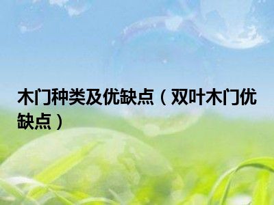 木门种类及优缺点（双叶木门优缺点）