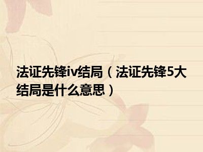 法证先锋iv结局（法证先锋5大结局是什么意思）