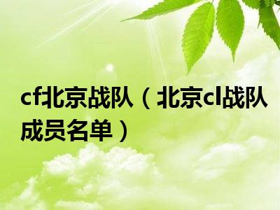 cf北京战队（北京cl战队成员名单）