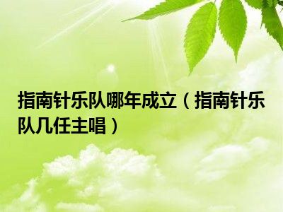 指南针乐队哪年成立（指南针乐队几任主唱）