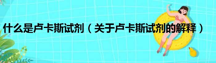 什么是卢卡斯试剂（关于卢卡斯试剂的解释）