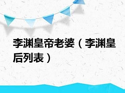 李渊皇帝老婆（李渊皇后列表）