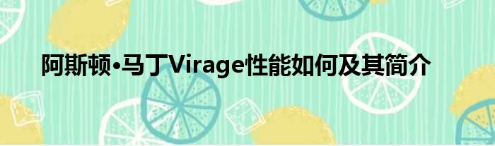 阿斯顿·马丁Virage性能如何及其简介