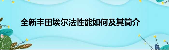 全新丰田埃尔法性能如何及其简介