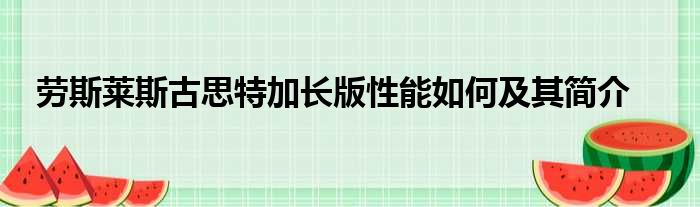 劳斯莱斯古思特加长版性能如何及其简介