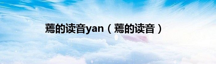  蔫的读音yan（蔫的读音）