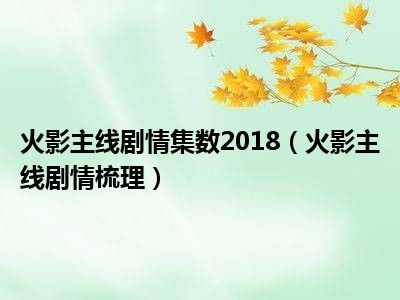 火影主线剧情集数2018（火影主线剧情梳理）