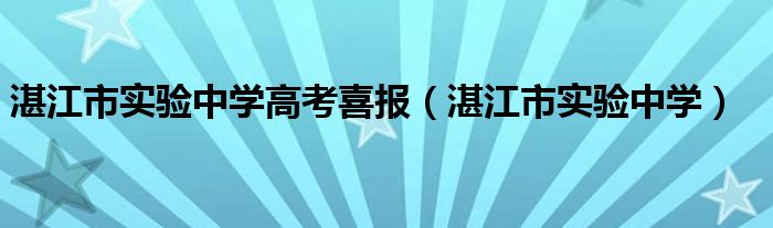  湛江市实验中学高考喜报（湛江市实验中学）