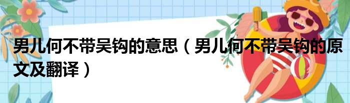 男儿何不带吴钩的意思（男儿何不带吴钩的原文及翻译）