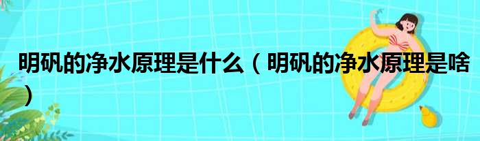 明矾的净水原理是什么（明矾的净水原理是啥）