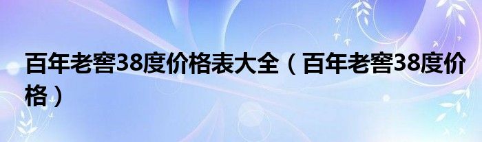  百年老窖38度价格表大全（百年老窖38度价格）