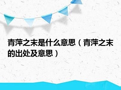 青萍之末是什么意思（青萍之末的出处及意思）