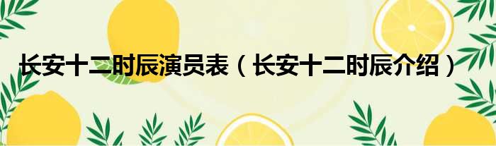 长安十二时辰演员表（长安十二时辰介绍）