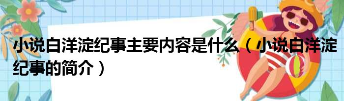 小说白洋淀纪事主要内容是什么（小说白洋淀纪事的简介）