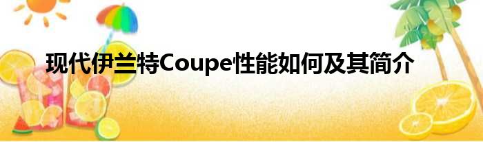 现代伊兰特Coupe性能如何及其简介